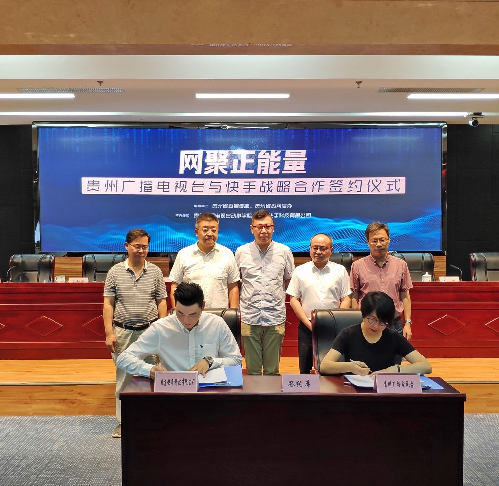 战略合作启动!贵州省2000家政务媒体号将集体入驻快手